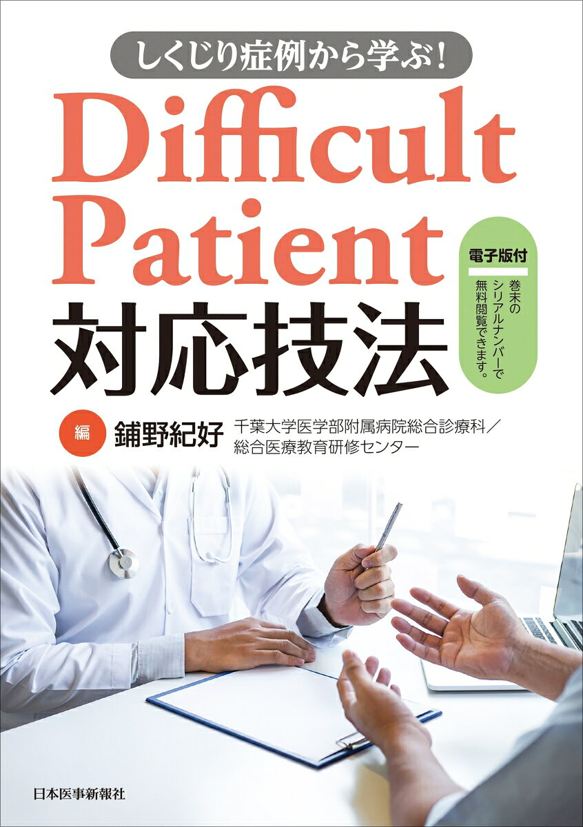 しくじり症例から学ぶ！Difficult Patient対応技法【電子版付】 [ 鋪野紀好 ]