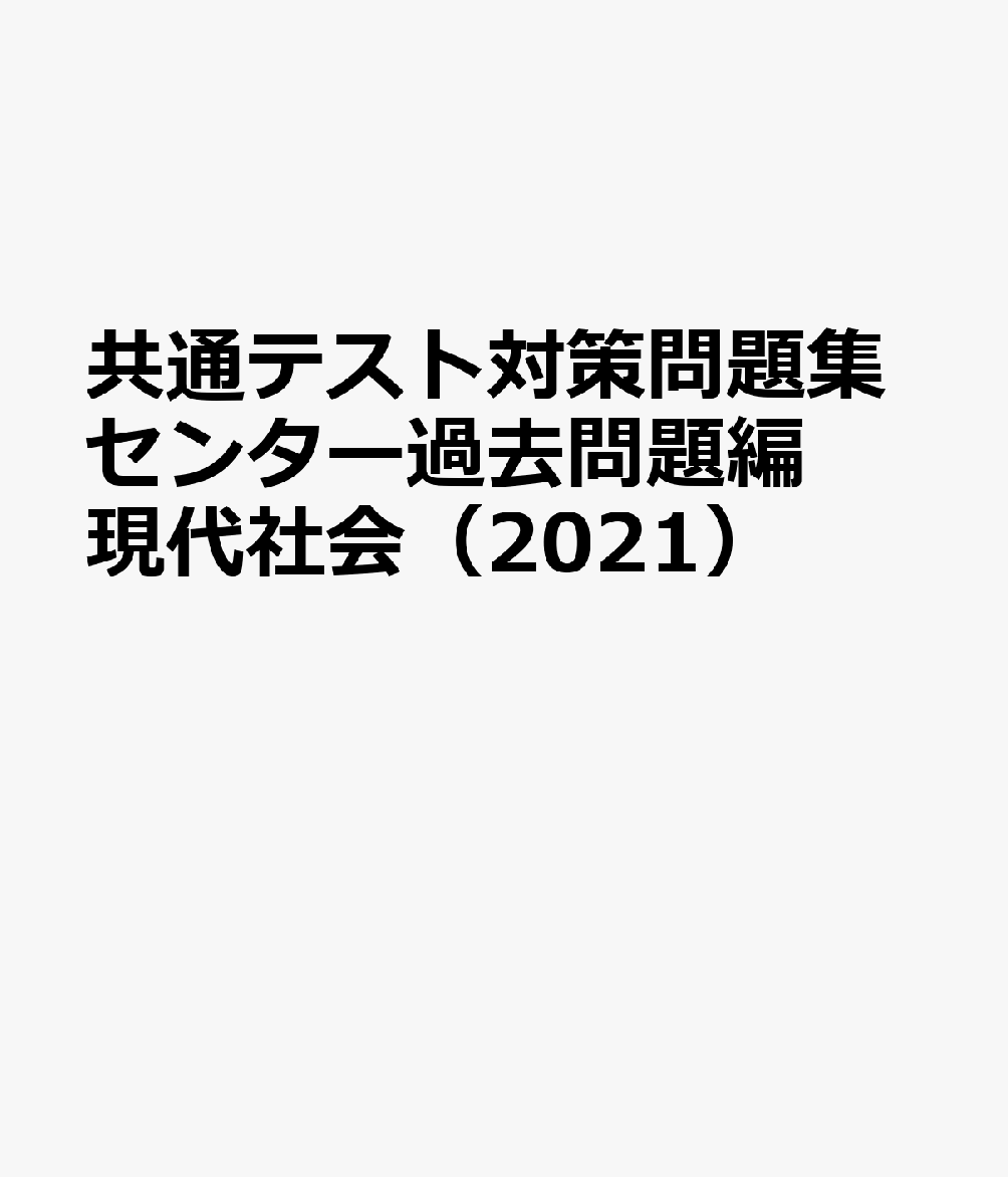 共通テスト対策問題集センター過去問題編 現代社会（2021）