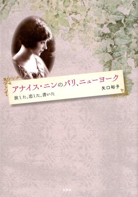 アナイス・ニンのパリ・ニューヨーク