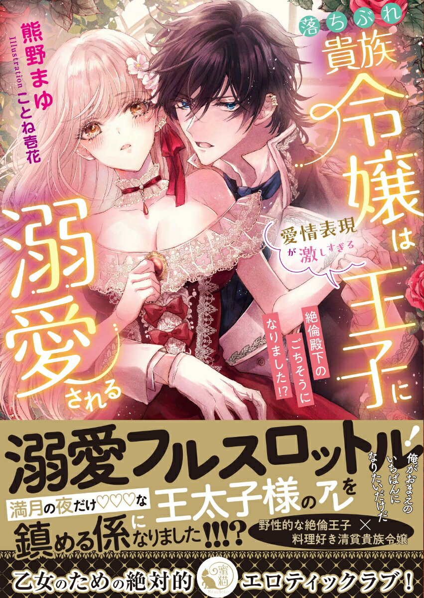 落ちぶれ貴族令嬢は愛情表現が激しすぎる王子に溺愛される　絶倫殿下のごちそうになりました!?