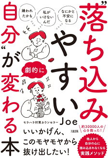 「嫌われたかも」「私がいけないんだ」「なにかと不安になる」 “落ち込みやすい自分”が劇的に変わる本の表紙