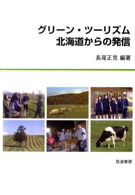 グリーン・ツーリズム北海道からの発信