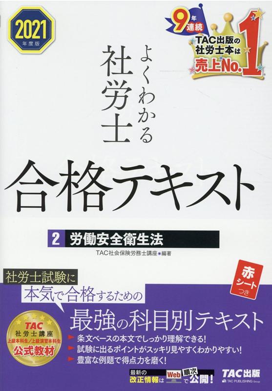 2021年度版　よくわかる社労士　合格テキスト2　労働安全衛生法