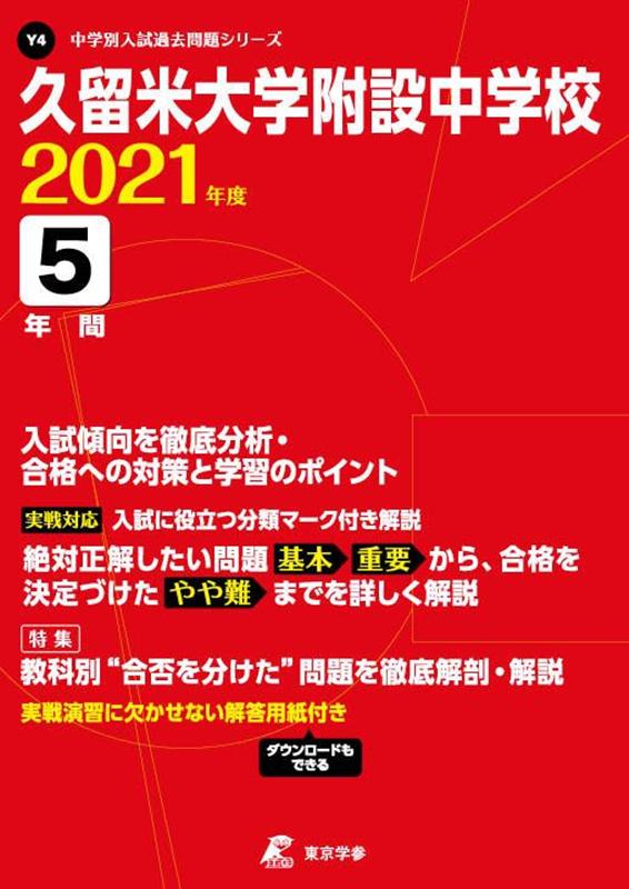 久留米大学附設中学校（2021年度）