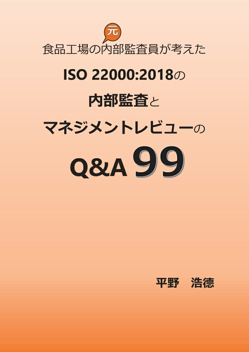 【POD】食品工場の（元）内部監査員が考えたISO 22000 2018の内部監査とマネジメントレビューのQ&A 99