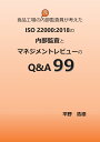 【POD】食品工場の（元）内部監査員が考えたISO 22000 2018の内部監査とマネジメントレビューのQ A 99 平野 浩徳