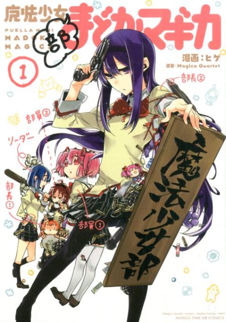 魔法少女部まどか☆マギカ（1）