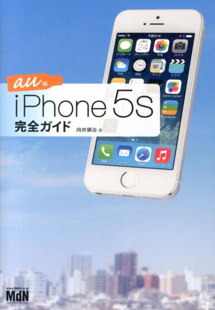 iPhone　5s完全ガイド（au版）