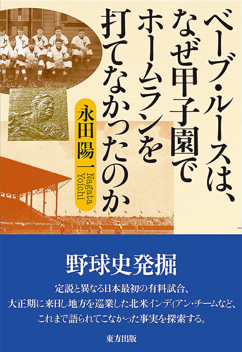 ベーブ・ルースは、なぜ甲子園でホームランを打てなかったのか