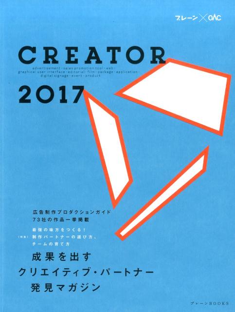 Creator（2017） ブレーン×OAC 広告制作プロダクションガイド73社の作品一挙掲載　特集：最強 （ブレーンBOOKS） [ 日本広告制作協会 ]