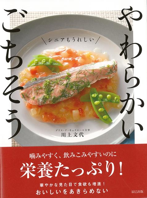 【バーゲン本】シニアもうれしい　やわらかいごちそう