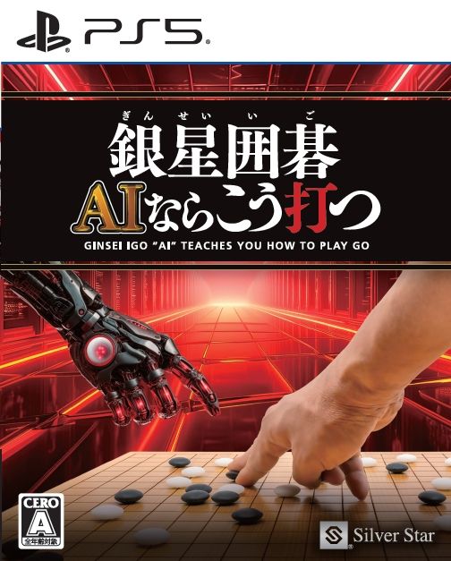 銀星囲碁 AIならこう打つ