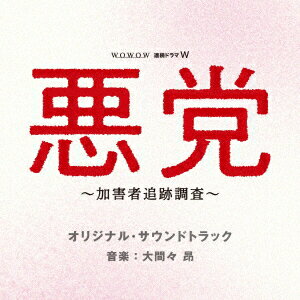 WOWOW 連続ドラマW 悪党 〜加害者追跡調査〜 オリジナル・サウンドトラック