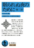 眠られぬ夜のために 2