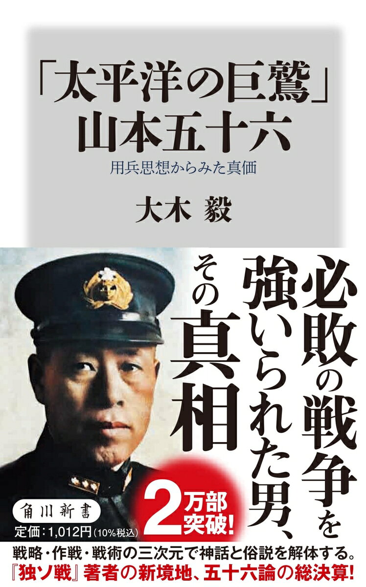 名将か、凡将か？
純粋に「軍人」としての能力を問う。
太平洋戦争開戦80年。『独ソ戦』著者の新境地、五十六論の総決算！
戦略、作戦、戦術の三次元で神話と俗説を解体する。

戦争に反対しながら、戦争を指揮したことで「悲劇の提督」となった山本五十六。
そのイメージは名将から、その反動としての凡将・愚将論まで、百家争鳴の状態となっている。
しかし、これまでの研究は政治との関わりに集中し、軍人・用兵思想家としての評価は後景に退いていた。
戦略・作戦・戦術の三次元における指揮能力と統率の面から、初めて山本を解剖する！

■山本は独ソ和平工作を仕掛けていた
■真珠湾攻撃、第二撃は当時から断念やむなしの空気だった
■ハワイを爆撃できる航空機を求めていた山本
■MI作戦（ミッドウェイ攻略）は最初から杜撰な計画だった。
■1930年代の山本の評価は「軟弱な親英米派」
■第一次ロンドン軍縮会議では山本は艦隊派に与していた。
■航空主兵論に大きな影響を与えた堀悌吉
■陸攻は戦略爆撃でなくアメリカ艦隊撃破のためにつくられた
■「半年か一年の間は随分暴れてご覧に入れる」の真相
■山本は戦艦を捨てきれなかった
■ミッドウェイで戦術的怠惰はあった

【目次】
序　章　山本五十六評価の変遷と本書の視点
第一章　雪国生まれの海軍士官
第二章　翼にめざめる
第三章　戦略家開眼
第四章　第二次ロンドン会議代表から航空本部長へ
第五章　政治と戦略
第六章　連合艦隊司令長官
第七章　真珠湾へ
第八章　山本戦略の栄光と挫折
第九章　南溟の終止符
終　章　用兵思想からの再評価
あとがき
主要参考文献