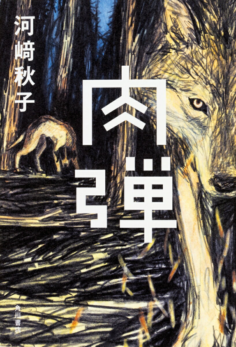 肉弾 [ 河崎　秋子 ]のサムネイル