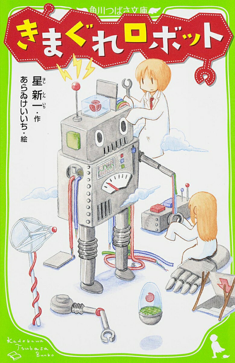 料理、かたづけ、へやそうじ、退屈すれば話し相手に。なんでもできるロボットを連れて島の別荘に出かけたエヌ氏。だがロボットはしだいにおかしな行動を……。博士のフシギな発明、発見がさまざまな騒動を巻き起こす