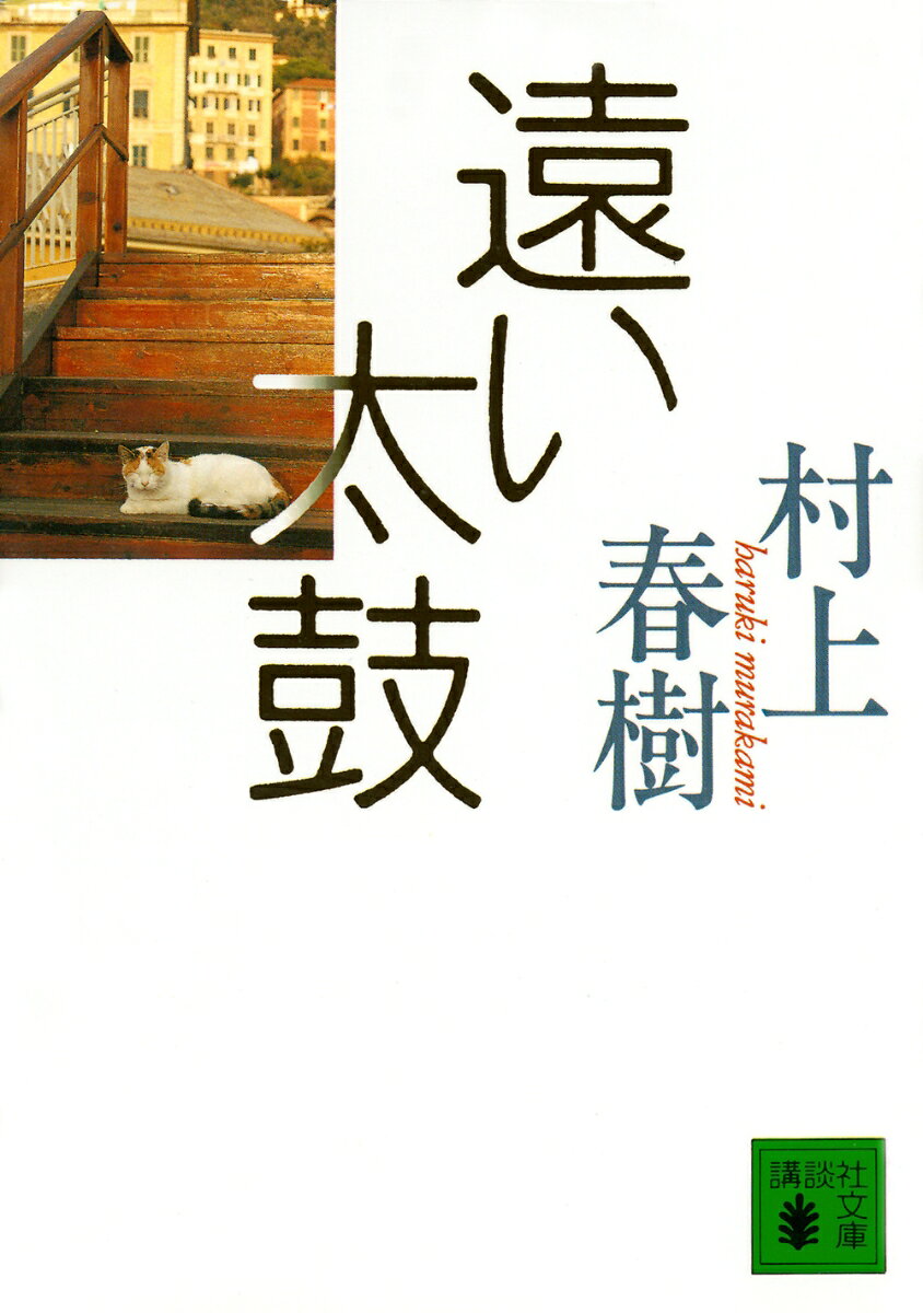 ある朝目が覚めて、ふと耳を澄ませると、何処か遠くから太鼓の音が聞こえてきた。その音を聞いているうちに、僕はどうしても長い旅に出たくなったのだーー。40歳になろうとしていた著者は、ある思いに駆られて日本を後にし、ギリシャ・イタリアへ長い旅に出る。『ノルウェイの森』と『ダンス・ダンス・ダンス』を書き上げ、作家としての転換期となった、三年間の異国生活のスケッチブック。


ある朝目が覚めて、ふと耳を澄ませると、何処か遠くから太鼓の音が聞こえてきたのだ。ずっと遠くの場所から、ずっと遠くの時間から、その太鼓の音は響いてきた。--その音にさそわれて僕はギリシャ・イタリアへ長い旅に出る。1986年秋から1989年秋まで3年間をつづる新しいかたちの旅行記。
遠い太鼓──はじめに
ローマ
アテネ
スペッツェス島
ミコノス
シシリーからローマに
ローマ
春のギリシャへ
1987年、夏から秋
ローマの冬
1988年、空白の年
1989年、回復の年
イタリアの幾つかの顔
オーストリア紀行
最後に──旅の終わり
文庫本のためのあとがき