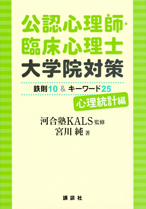 公認心理師 臨床心理士大学院対策 鉄則10＆キーワード25 心理統計編 （KS心理学専門書） 河合塾KALS