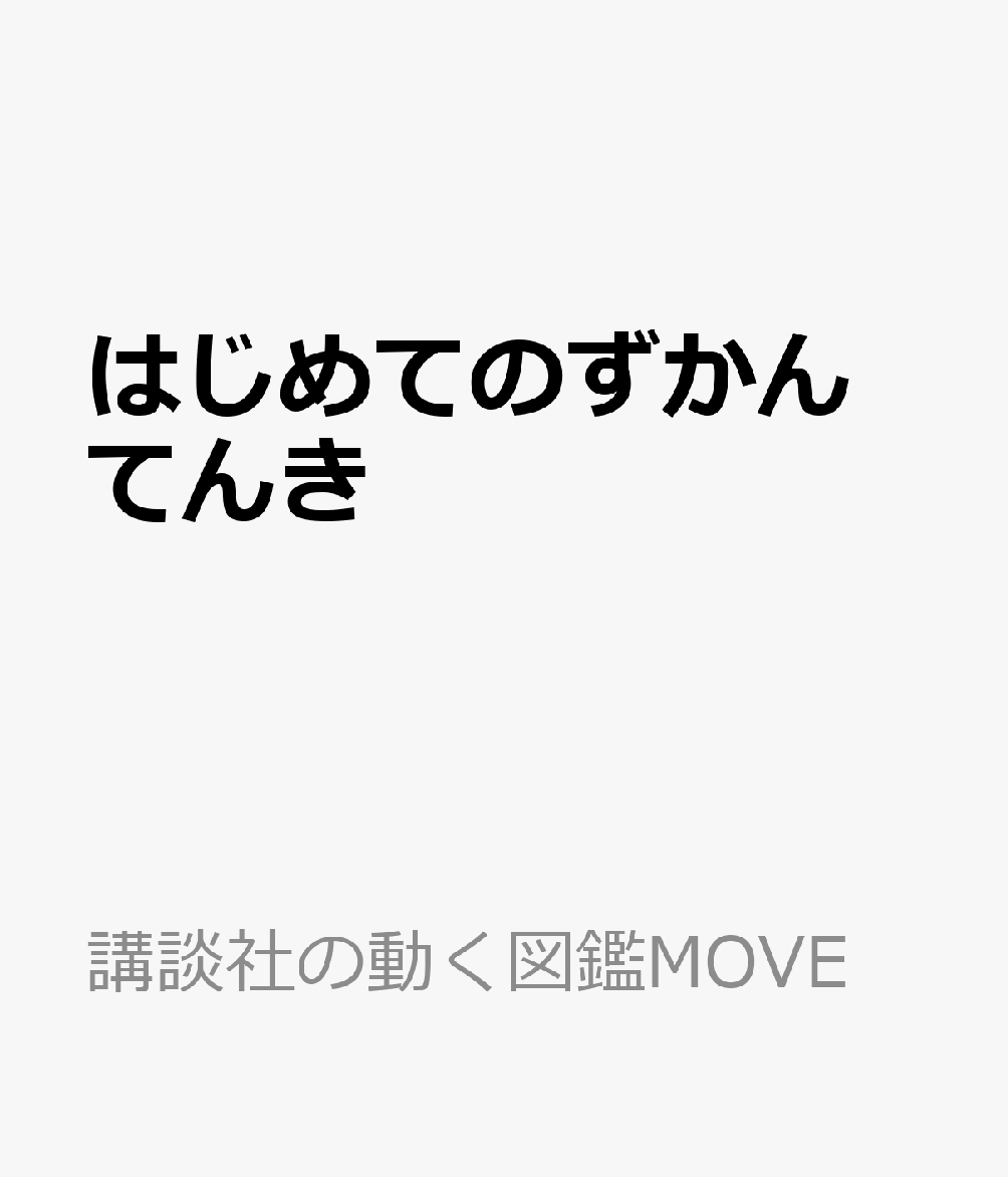 はじめてのずかん　てんきの表紙