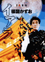 楳図かずお・イアラ