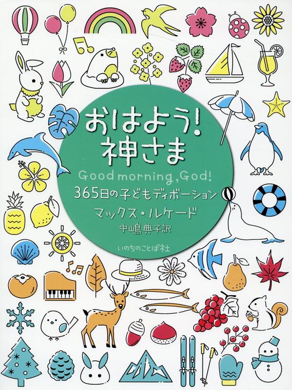 おはよう！神さま　365日の子どもディボーション