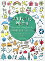 絵本『たいせつなきみ』の著者による、わかりやすいディボーションブック。身近な例がみことばの理解を助けてくれる。小学校中学年以上。聖書がざっくりわかる通読表「イエスといっしょに歩む３０日」「聖書全体がわかる９０日」を収録。