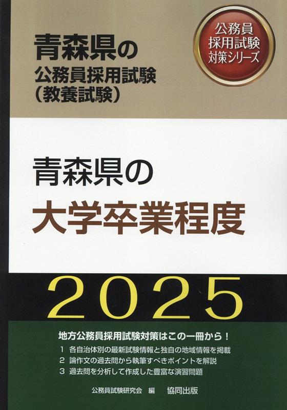 青森県の大学卒業程度（2025年度版） （青森県の公務員採用試験対策シリーズ） [ 公務員試験研究会（協同出版） ]
