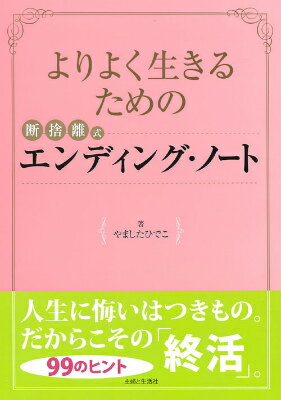 人生に悔いはつきもの。だからこその「終活」の９９のヒント。