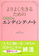 よりよく生きるための断捨離式エンディング・ノート