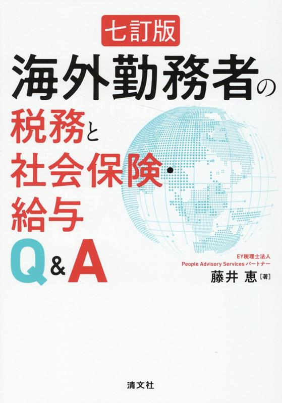 海外人事の実務担当者・海外勤務者必携の書！最新情報をもとにＱ＆Ａで要点解説！