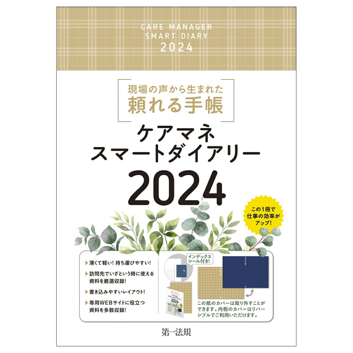 ケアマネスマートダイアリー2024 [ 千葉県介護支援専門員協議会 ]