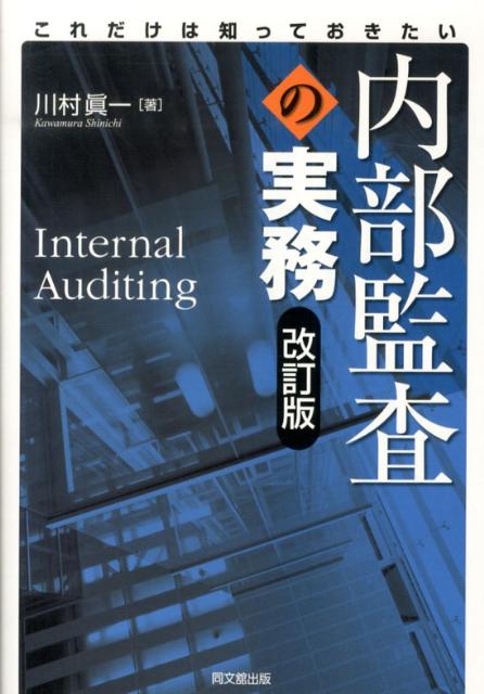これだけは知っておきたい内部監査の実務改訂版
