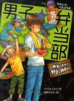 男子★弁当部(弁当バトル!野菜で勝負だ!!)の表紙