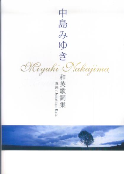 中島みゆき和英歌詞集