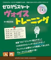 ゼロからスタート ヴォイストレーニング