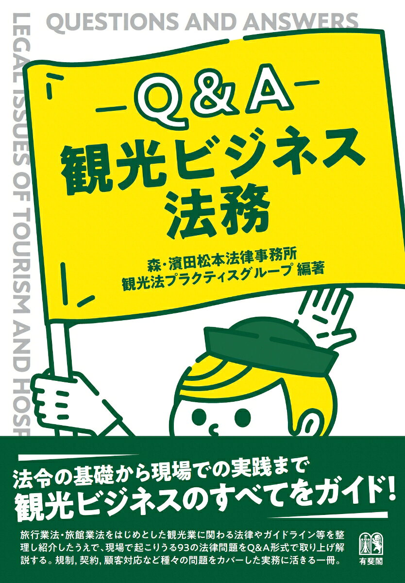 Q＆A 観光ビジネス法務