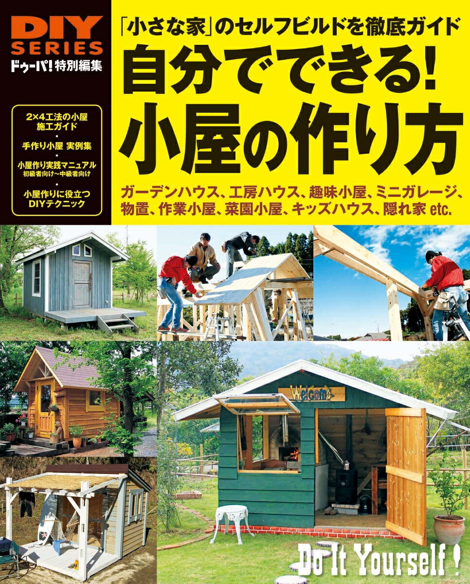 自分でできる！小屋の作り方