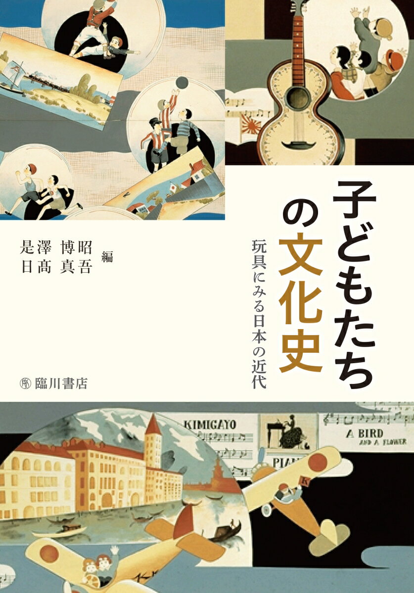 子どもたちの文化史