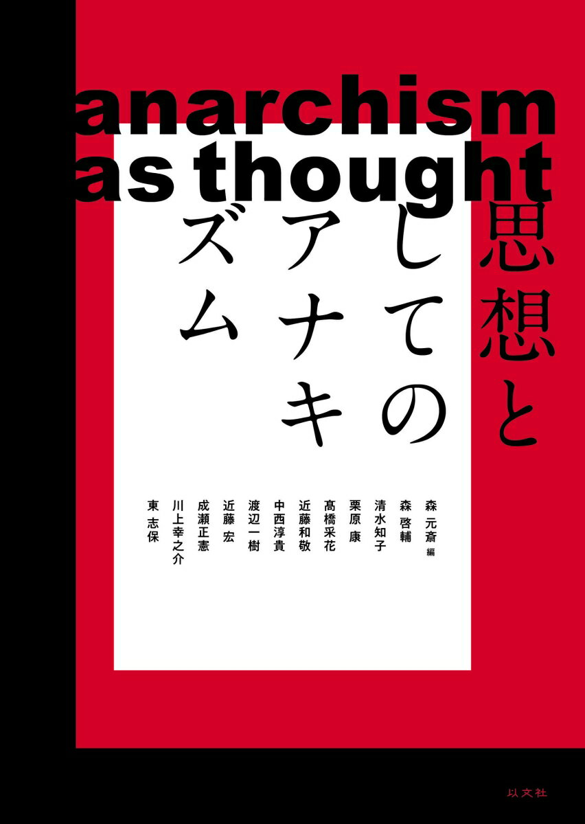 偏在するアナキズムという名のベクトル。いかに「思想」としてのアナキズムを保持し得るか。どこまで原理的に、かつ多様に、アナーキーであり続けられるのか。暴力論、運動実践、哲学、人類学、宗教、音楽、映画、フェミニズム、近代日本、さまざまなベクトルが交差するアナキズム研究の現在。