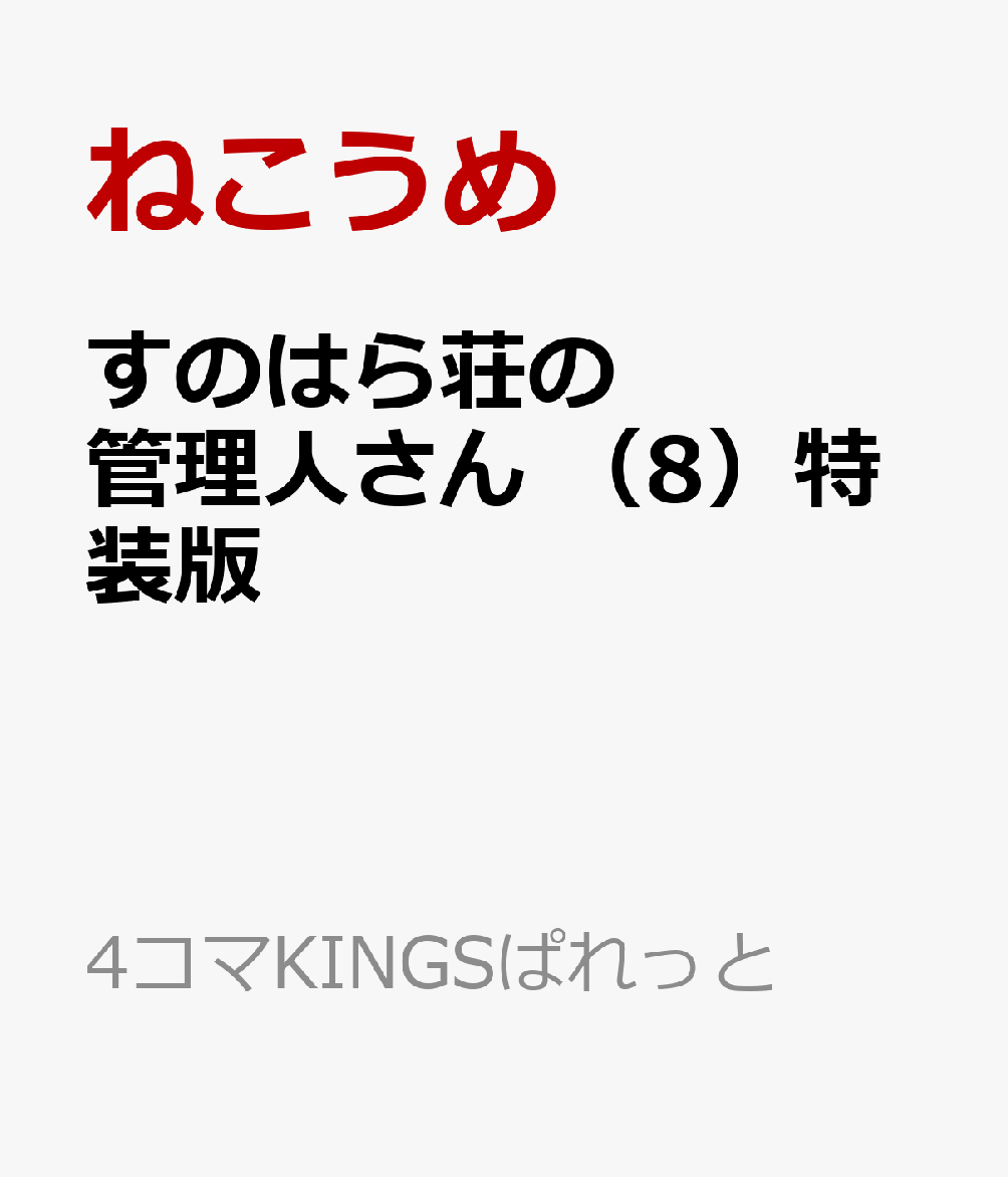 すのはら荘の管理人さん （8）特装版 （4コマKINGSぱれっとコミックス） ねこうめ