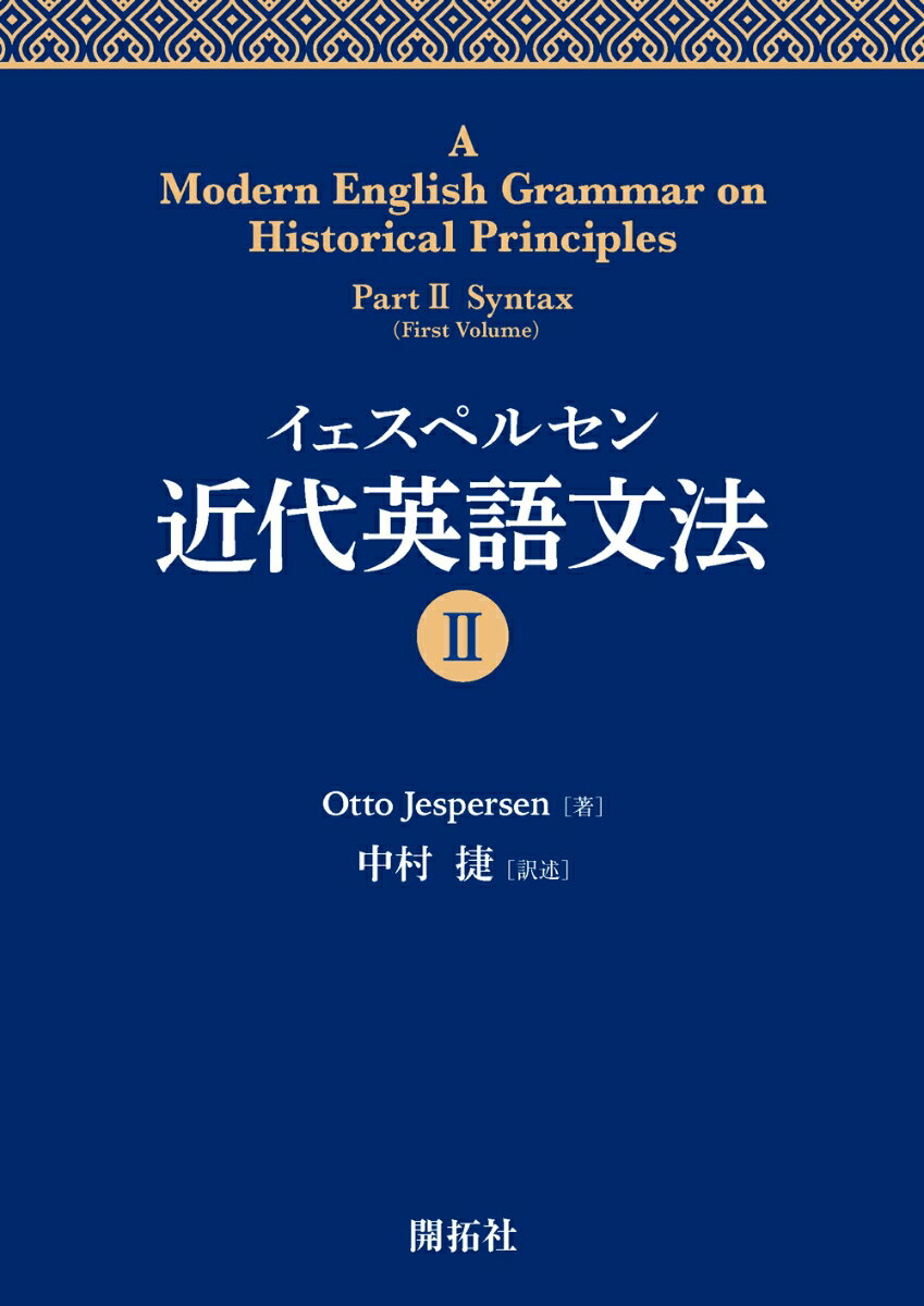 イェスペルセン　近代英語文法2