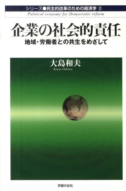 財界や政府からも積極的発言が目立つ「企業の社会的責任」論。それは「大きな利益をあげて法人税を納めること」なのか？国際機関やＥＵ諸国の動向、日本財界の「社会的責任」論、多岐にわたる社会的責任の内容、変化をつくりだしてきた社会的背景などを多面的に分析。雇用責任こそがその核心であると力説する著者渾身の意欲作。