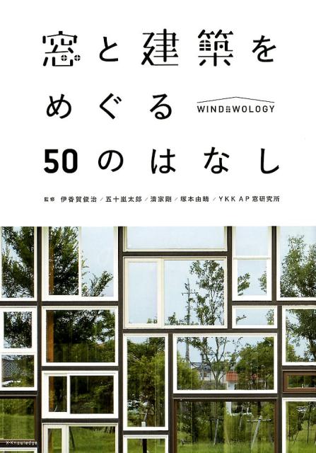 窓と建築をめぐる50のはなし