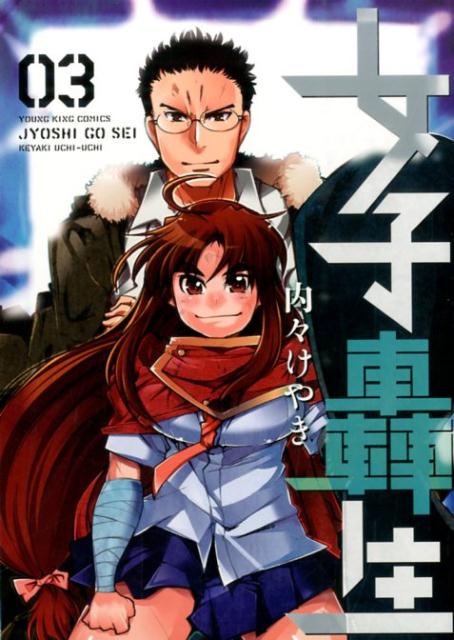 女子轟生（03）