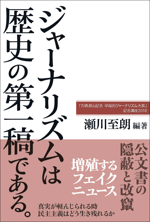 公文書の隠蔽と改竄。真実が軽んじられる時、民主主義はどう生き残れるか。