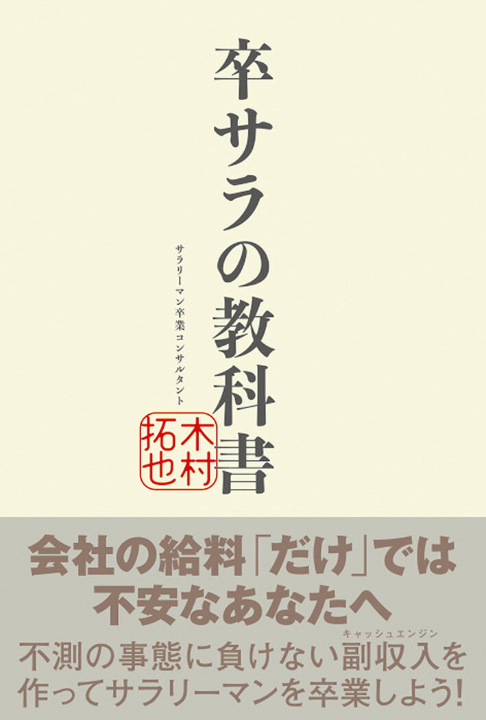 卒サラの教科書 [ 木村拓也 ]