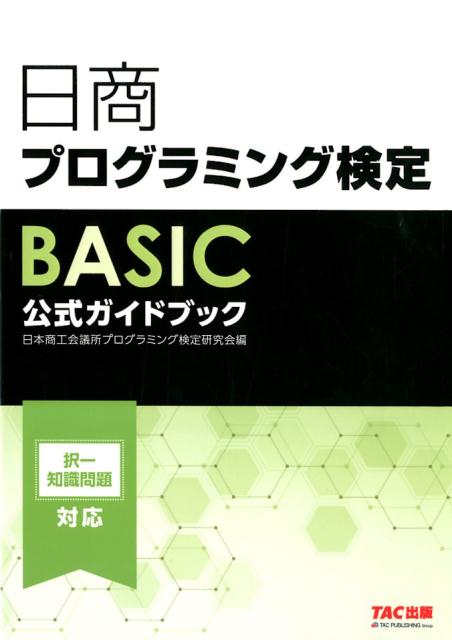 日商プログラミング検定BASIC公式ガイドブック