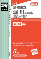 京都市立堀川高等学校探究学科群（2019年度受験用）