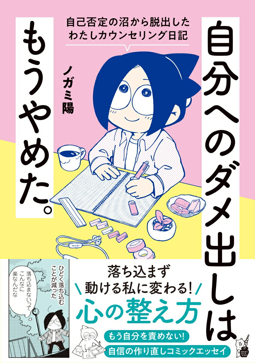 自分へのダメ出しはもうやめた。 自己否定の沼から脱出したわたしカウンセリング日記